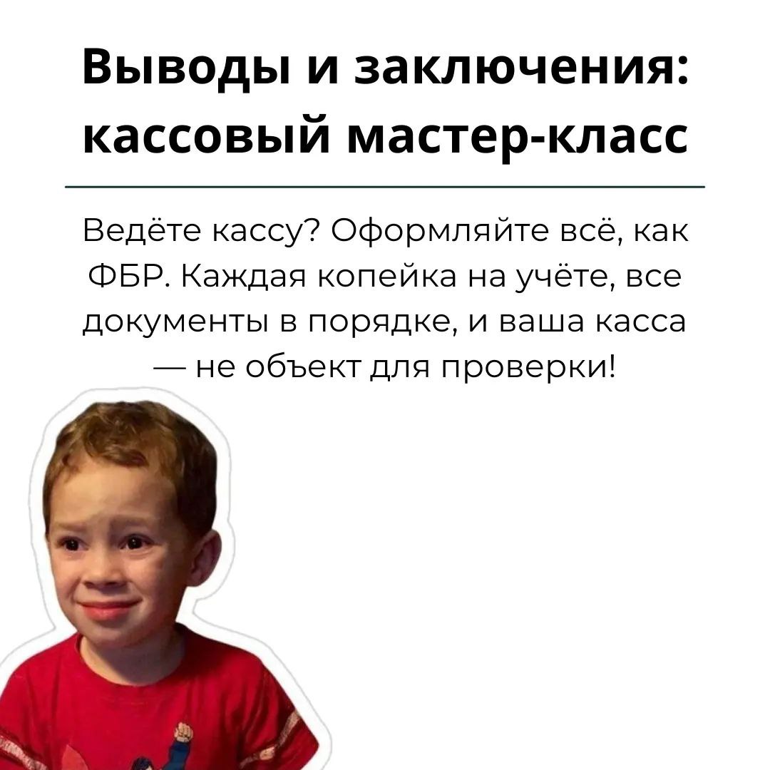 💸 В кассовых операциях главное — порядок: записывайте всё, сохраняйте чеки и не перебарщивайте с лимитом. Налоговая любит таких «звёзд», но лучше не давать ей повода | Сетка — социальная сеть от hh.ru