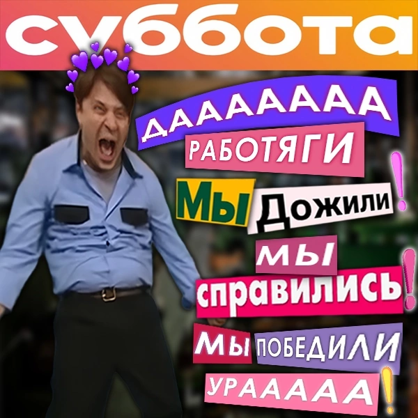 Эта та что пятница, просто вчера была фейковая пятница 😂 
Хорошей всем рабочей субботы ! Ловите от меня лучики добра и хорошего настроения ☀️ 
 
P.S | Сетка — социальная сеть от hh.ru