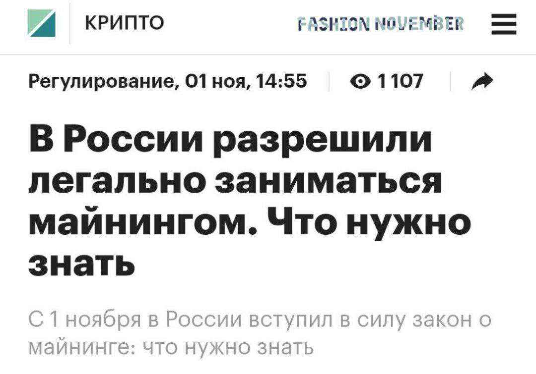 #новости
В России вступил в силу закон о легализации майнинга криптовалюты.
Принесли вам всё, что нужно знать:
— ИП и юрлица теперь обязаны находиться в специальном реестре для возможности майнить | Сетка — социальная сеть от hh.ru