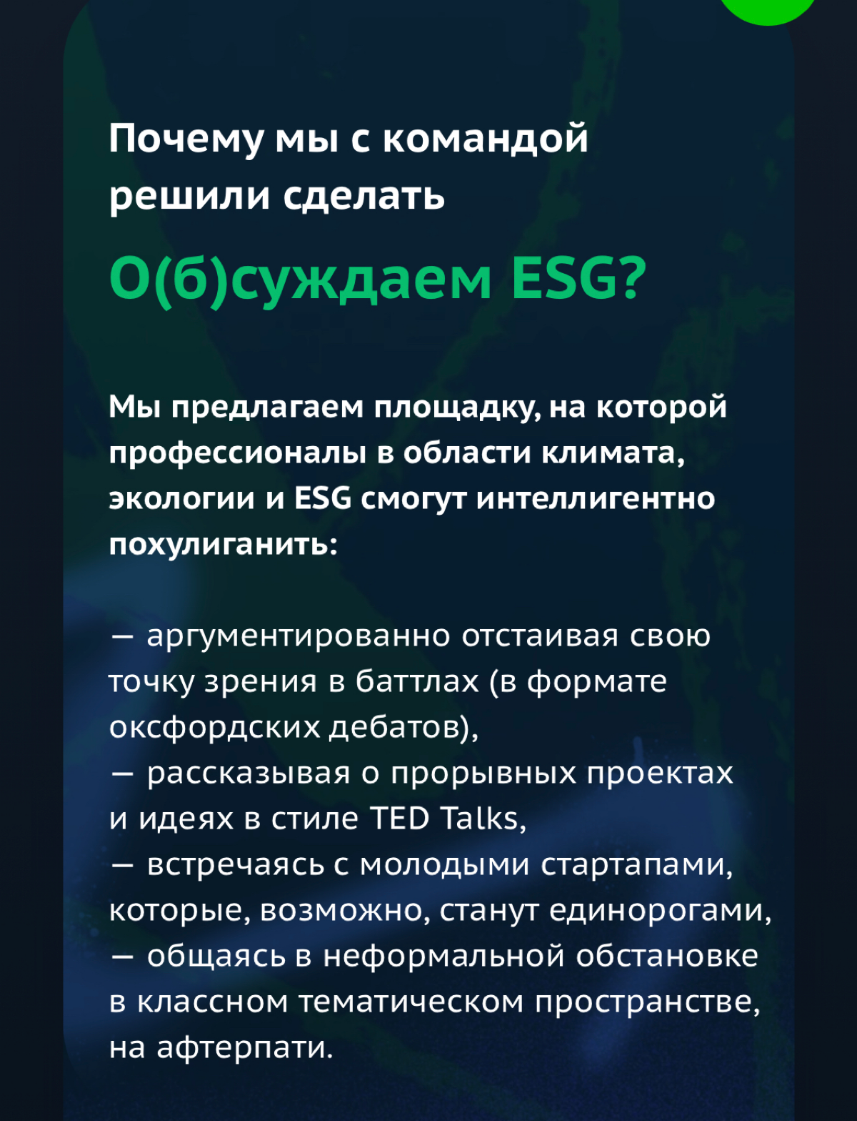 1. Почему ваш ESG провалится. Как корпоративная культура съедает Стратегию устойчивого развития на завтрак.
2. Комедийный порно-триллер. Как в 2022 году российским компаниям внезапно понадобилось ESG | Сетка — социальная сеть от hh.ru