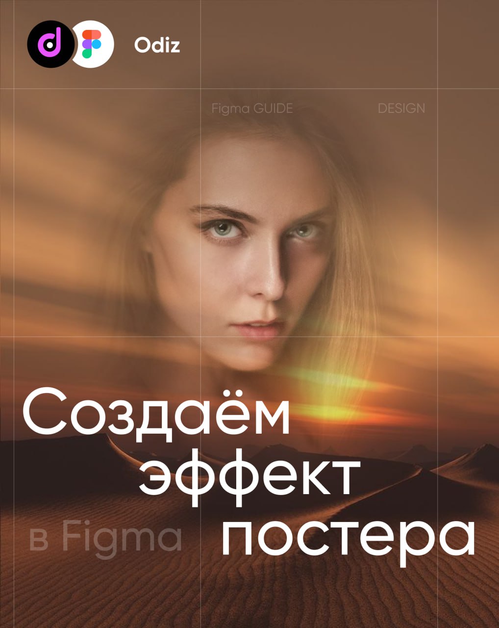 🙈 #уроки #figma #guide
❤️ Создаём простой постер, багодаря градиенту и маски в Figma
🔥 Дело за малым, добавить текст и дополнить эффектами на ваш вкус
😘 Odiz | Telegram
👇 Делитесь своими постерами в к... | Сетка — социальная сеть от hh.ru