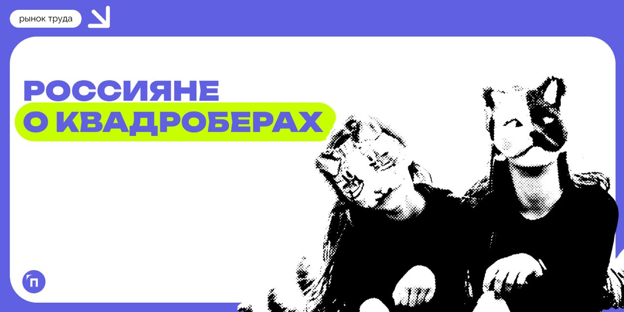 🤩 Россияне о квадроберах: на детей не реагировать, взрослых — на учет к психиатру
Россияне считают, что совершеннолетних квадроберов нужно ставить на учет к психиатру, детей-квадроберов — оставить в п... | Сетка — социальная сеть от hh.ru