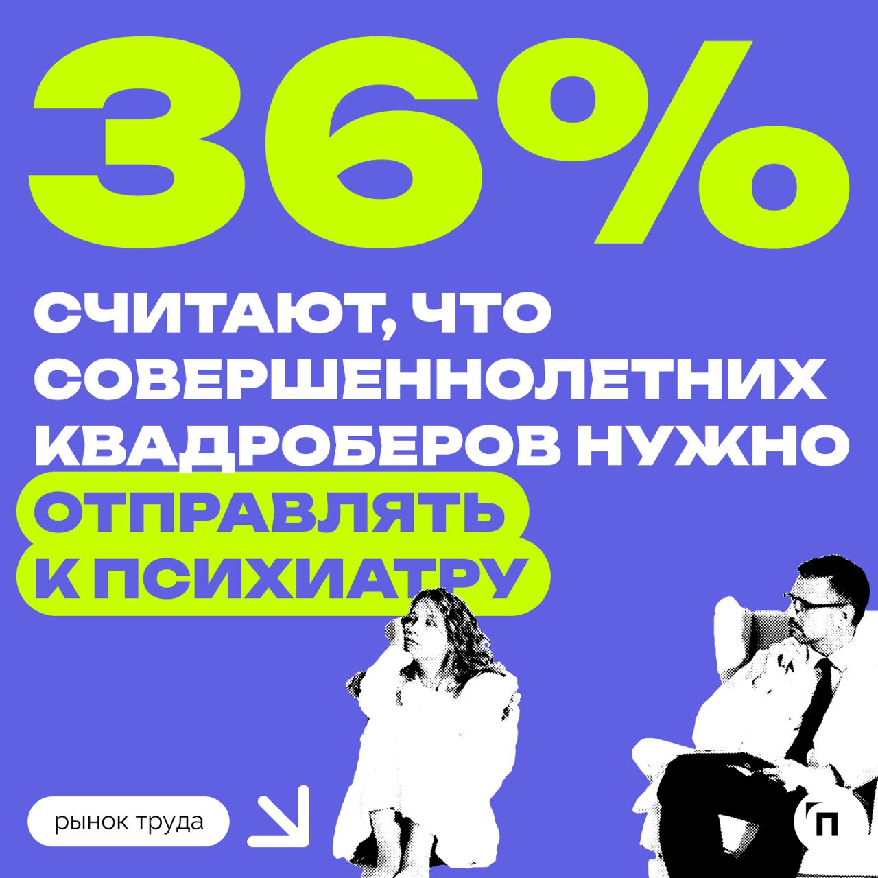 🤩 Россияне о квадроберах: на детей не реагировать, взрослых — на учет к психиатру
Россияне считают, что совершеннолетних квадроберов нужно ставить на учет к психиатру, детей-квадроберов — оставить в п... | Сетка — социальная сеть от hh.ru