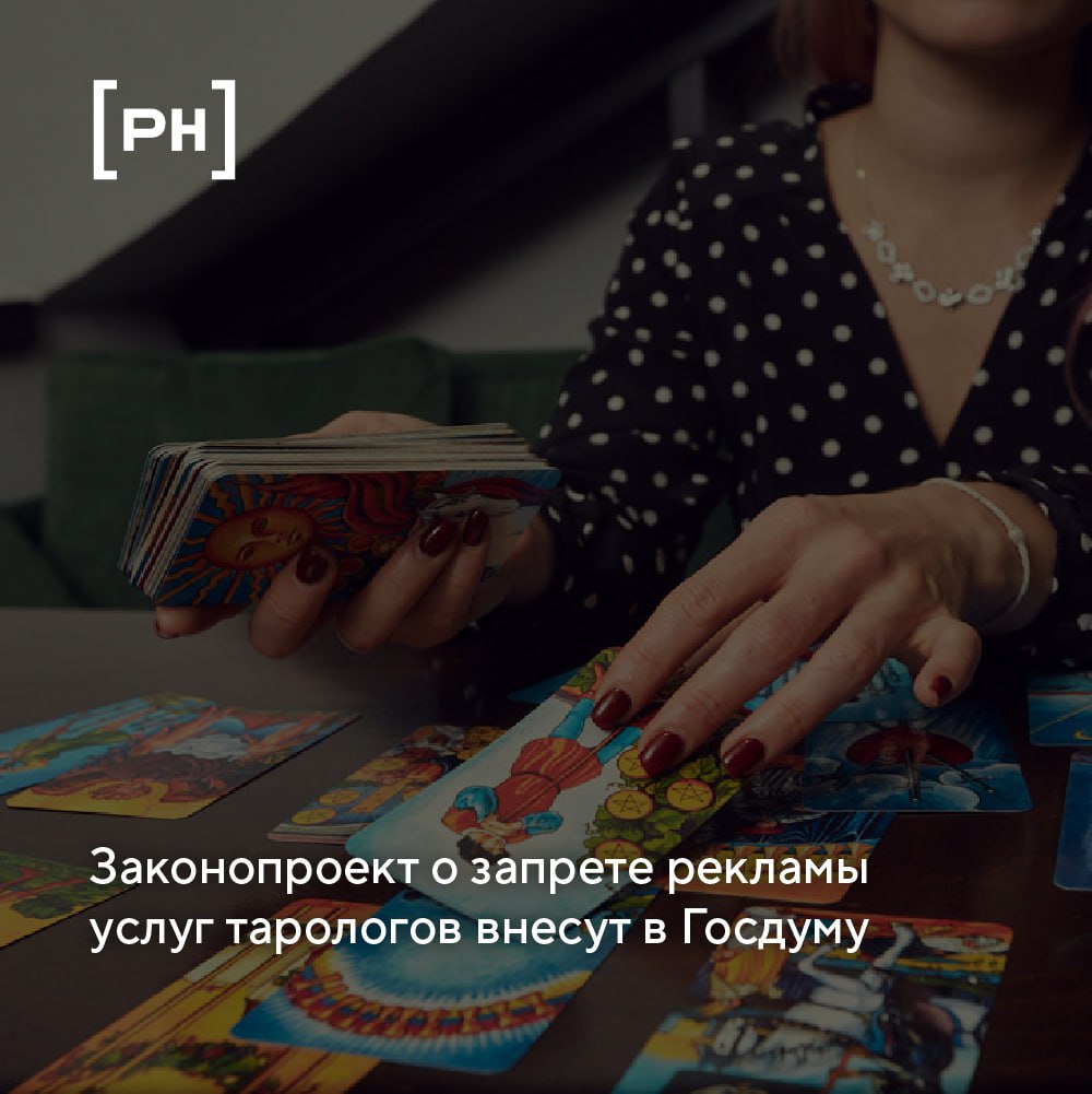 Законопроект, запрещающий рекламу услуг тарологов, внесут в Госдуму в ближайшее время, он находится на финальной стадии.
Законопроект сейчас находится на финальной стадии, практически он дописан | Сетка — социальная сеть от hh.ru