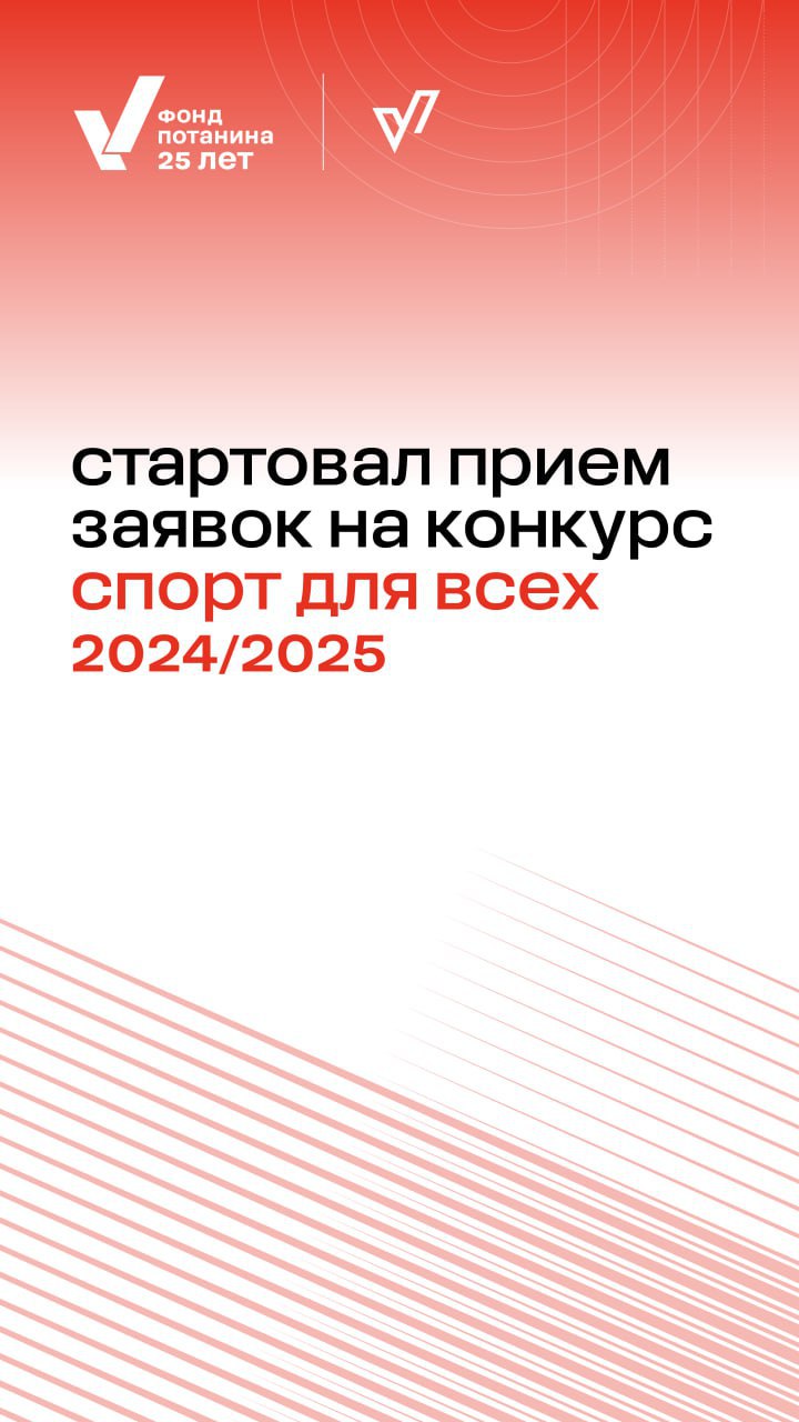 Стартовал прием заявок на конкурс «Спорт для всех» 2024/2025!
✅Фонд Потанина приглашает к участию некоммерческие организации, работающие в сфере социального спорта | Сетка — социальная сеть от hh.ru