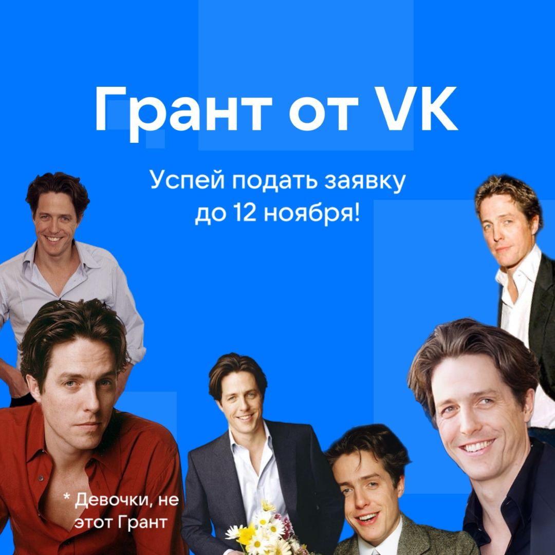 Блогеры, ластколл: VK видео продлили приём заявок на грант до 12 ноября. Сначала дедлайн был до 5 ноября, но не все желающие увидели пост вовремя и очень просили у VK ещё недельку | Сетка — социальная сеть от hh.ru