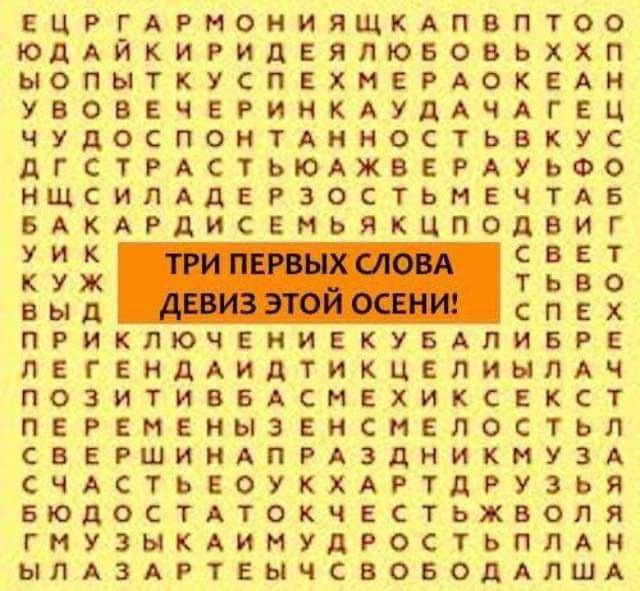 У меня получилось: Любовь, честь, цели)
А какие ваши три слова? 🎃 | Сетка — социальная сеть от hh.ru