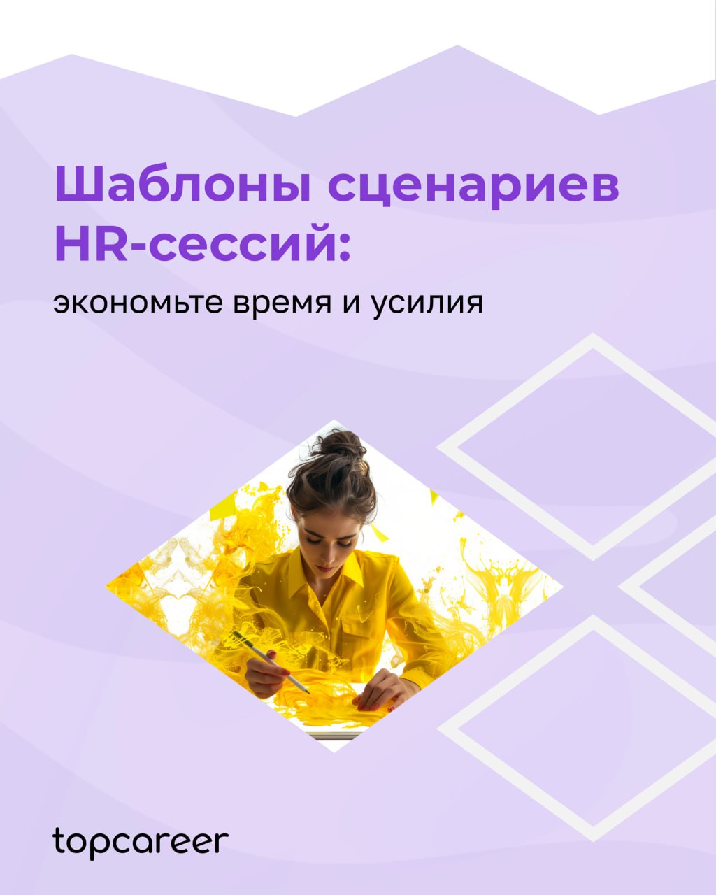 Шаблоны сценариев HR-сессий: экономьте время и усилия
Процесс планирования сценариев для HR-сессий может быть трудоемким, так как каждое мероприятие имеет свои особенности и требования | Сетка — социальная сеть от hh.ru