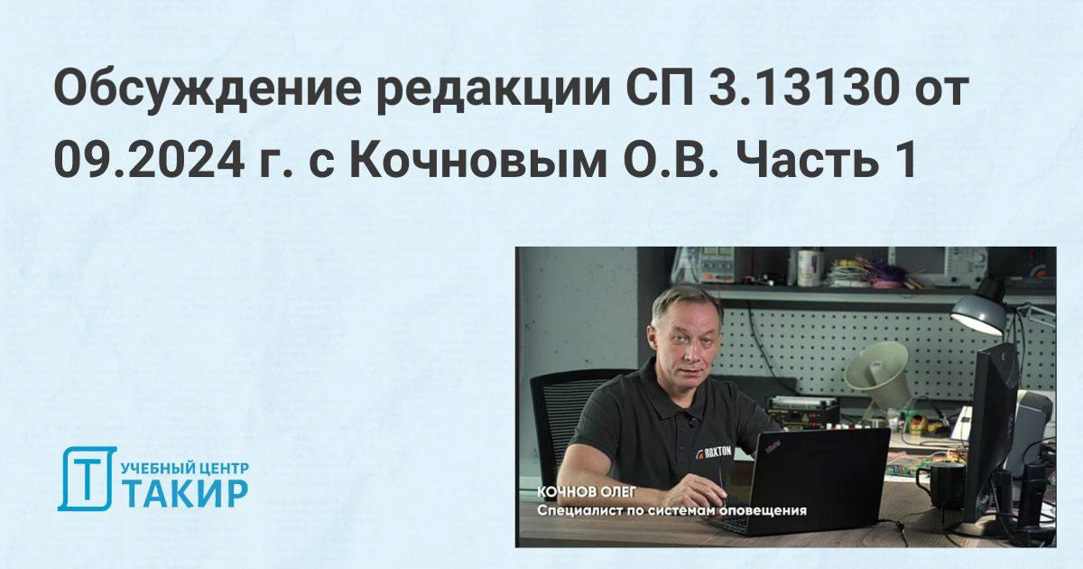 Обсуждение редакции СП 3.13130 от 09.2024 г. с Кочновым О.В. Часть 1
Кочнов Олег Владимирович, эксперт по системам оповещения, зам | Сетка — социальная сеть от hh.ru