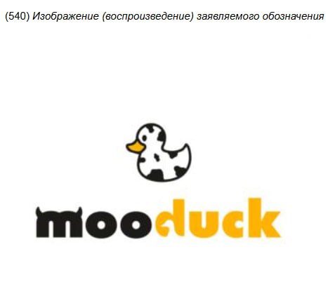 Предприниматель хотел зарегистрировать логотип «mooduck», но в Роспатенте ему отказали.
Жаль, было бы отличным местом для встречи с бывшими😂
🍕 подписаться на телеграм канал | Сетка — социальная сеть от hh.ru