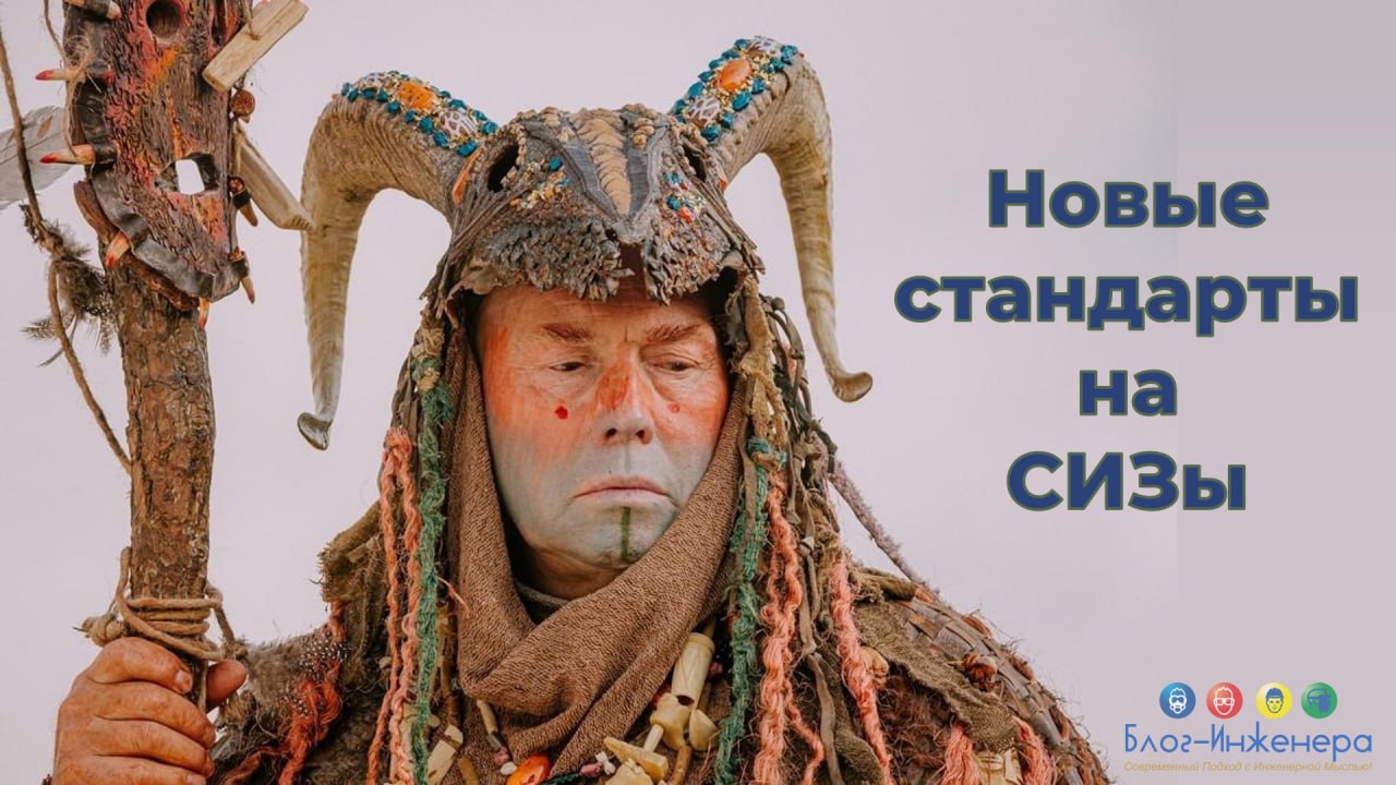 ❗️ Росстандарт утвердил 18 новых стандартов на средства индивидуальной защиты
С 1 октября 2024 введены:
🔸 ГОСТ 12.4.118-2023 «ССБТ. Средства индивидуальной защиты рук | Сетка — социальная сеть от hh.ru