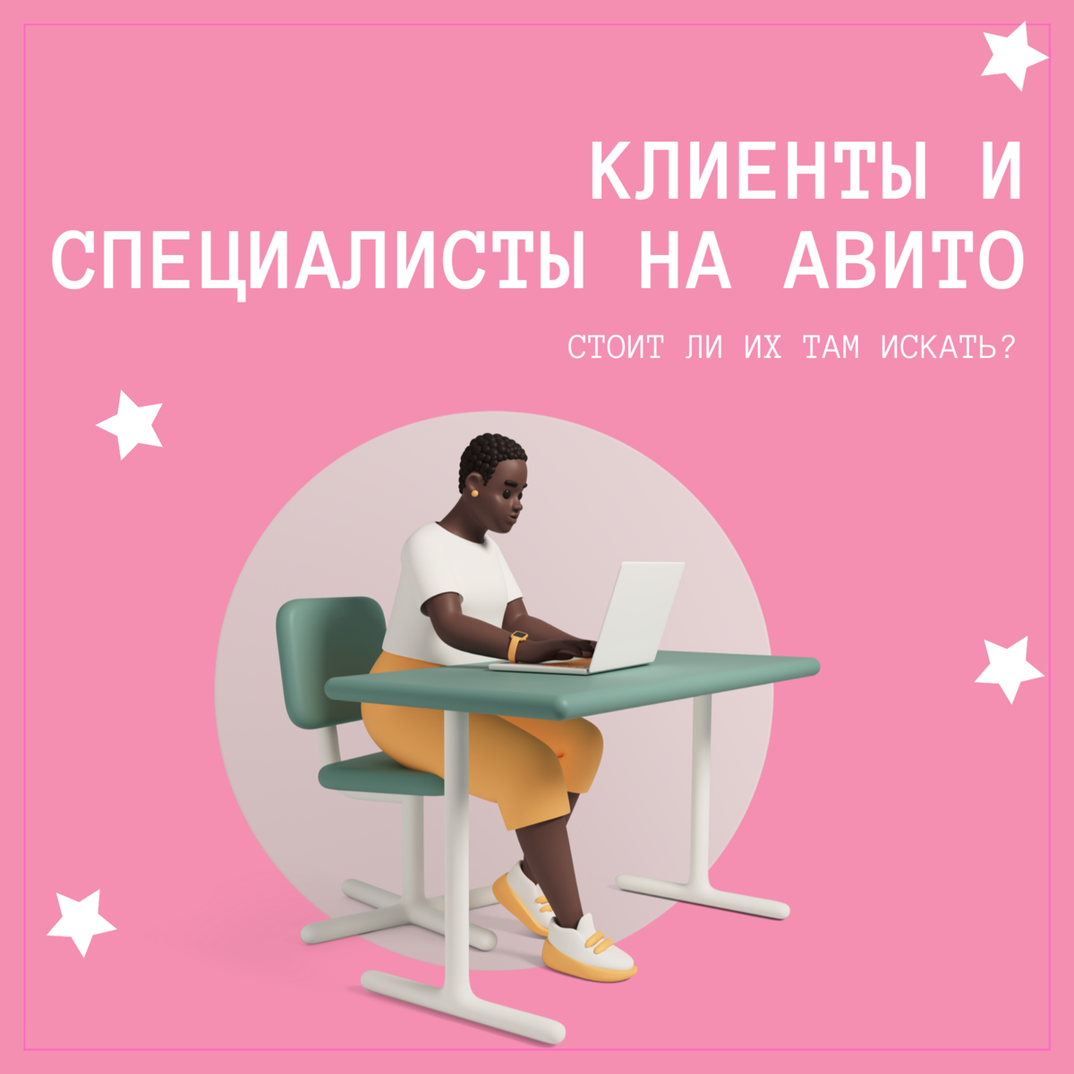 Стоит ли искать клиентов и специалистов на Авито? | Сетка — социальная сеть от hh.ru