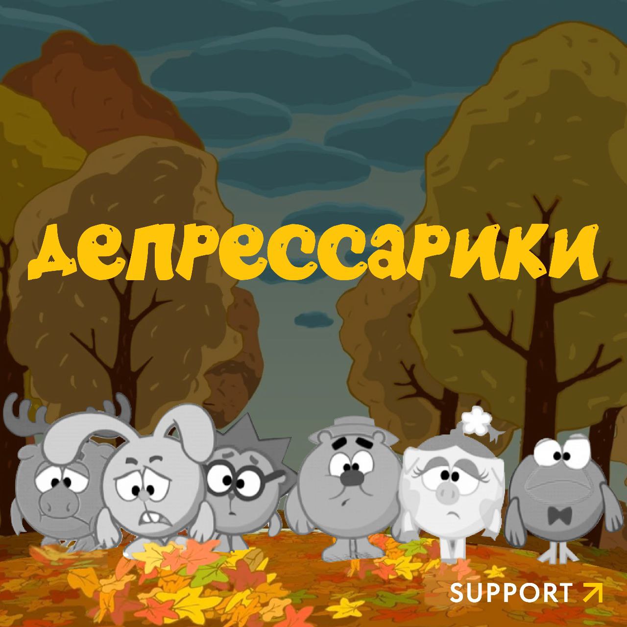 На улице пейзаж осени, а в душе – как в созвучном меме…😱
Третий осенний месяц для многих – самый депрессивный период года. Тепло и солнце уже не радуют, а зимняя сказка еще не наступила | Сетка — социальная сеть от hh.ru