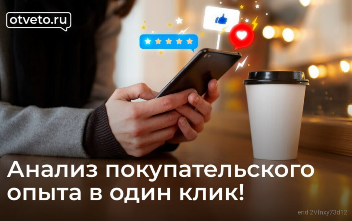 ⚡️Анализ покупательского опыта в один клик!⚡️
В сервисе Otveto | Сетка — социальная сеть от hh.ru