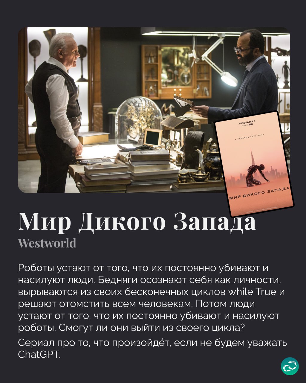Вспоминаем хорошие сериалы, связанные с технологиями будущего (а иногда и настоящего) для просмотра в выходные 🖥
Хорошего будущего нигде нет 😬
#фан | 🍩 Поддержать канал🫶 | Сетка — социальная сеть от hh.ru