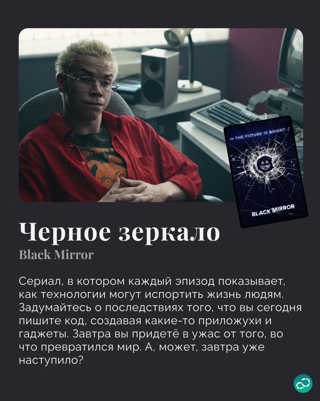 Вспоминаем хорошие сериалы, связанные с технологиями будущего (а иногда и настоящего) для просмотра в выходные 🖥
Хорошего будущего нигде нет 😬
#фан | 🍩 Поддержать канал🫶 | Сетка — социальная сеть от hh.ru