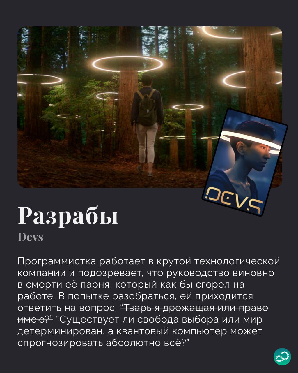 Вспоминаем хорошие сериалы, связанные с технологиями будущего (а иногда и настоящего) для просмотра в выходные 🖥
Хорошего будущего нигде нет 😬
#фан | 🍩 Поддержать канал🫶 | Сетка — социальная сеть от hh.ru