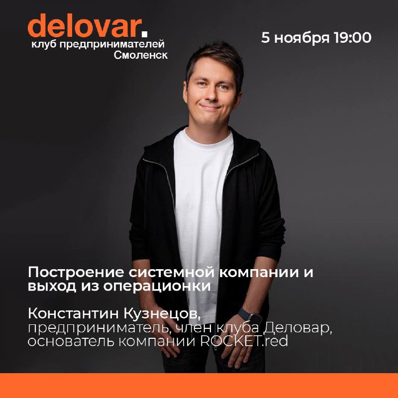 🗓️ 5 ноября в ⏰ 19.00 состоится бизнес-встреча с Константином Кузнецовым, предпринимателем, членом клуба Деловар, основателем компании ROCKET | Сетка — социальная сеть от hh.ru