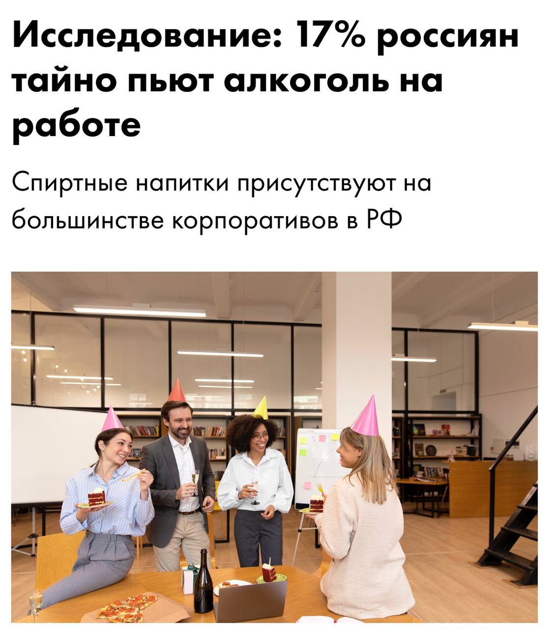 Более 17% россиян тайно пьют в рабочее время. Оказалось, что корпоративы и дни рождения коллег не всегда могут быть поводом, чтобы немного пригубить, ведь можно это сделать просто так | Сетка — социальная сеть от hh.ru