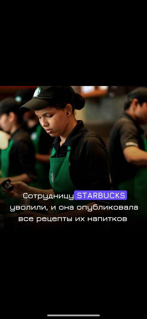 Сотрудницу STARBUCKS уволили и что она сделала….
В ответ на увольнение бывшая сотрудница Starbucks поделилась секретными рецептами самых популярных напитков в своем TikTok | Сетка — социальная сеть от hh.ru