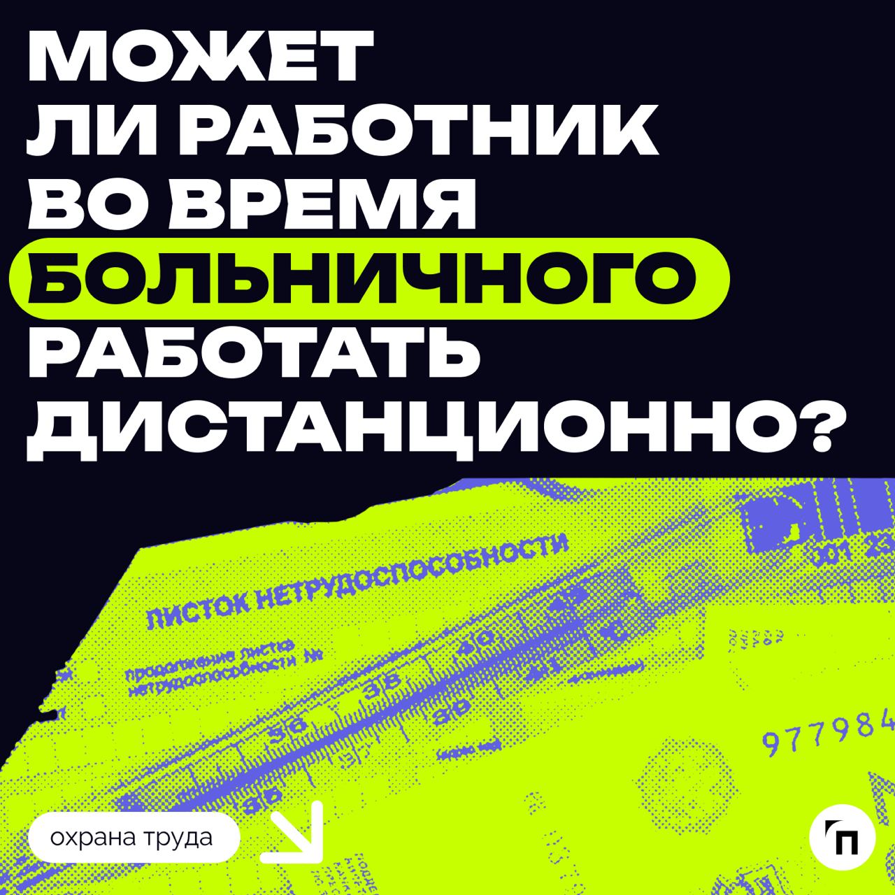 Может ли работник во время больничного работать дистанционно?
❇️ Кратко: может, но только с согласия работодателя | Сетка — социальная сеть от hh.ru