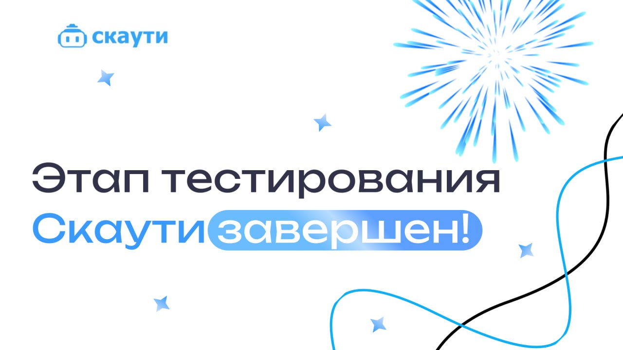 ✨ Мы на финишной прямой!
Команда Скаути завершает тестирование, и мы с радостью анонсируем предстоящий запуск бета-версии — 9 ноября! 🚀
Скоро вы сможете первыми оценить и попробовать наш долгожданный ... | Сетка — социальная сеть от hh.ru