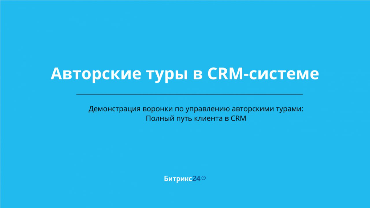 Авторские туры. демонстрация CRM системы | Сетка — социальная сеть от hh.ru