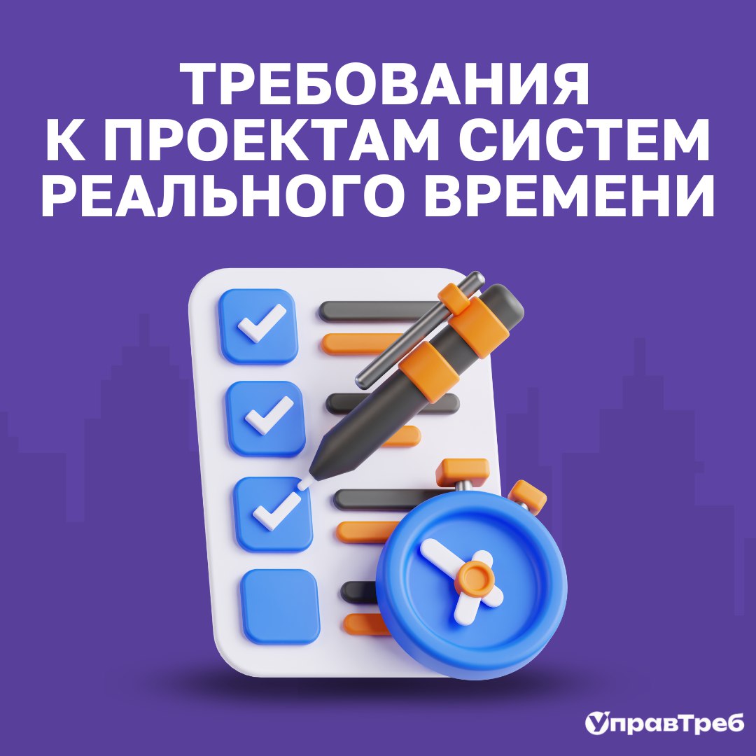 😉 Как и обещали, начинаем тему требований в проектах систем реального времени.
👉 Самое важное в таких проектах - хорошо понимать требования ещё до начала разработки | Сетка — социальная сеть от hh.ru