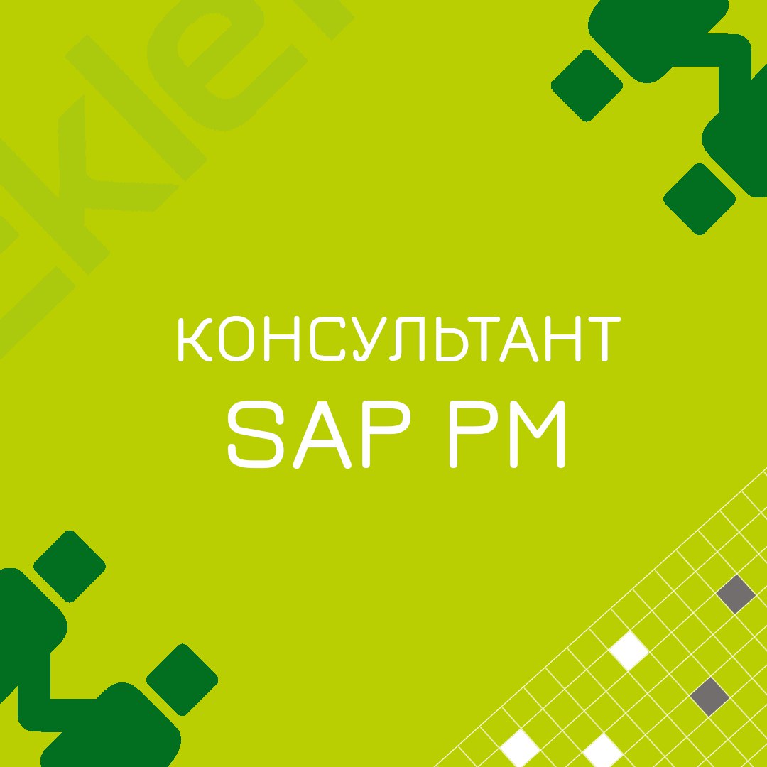 🍃🔖 Вакансия: Консультант SAP PM
🍃🔖 Формат: офис (Москва, м | Сетка — социальная сеть от hh.ru