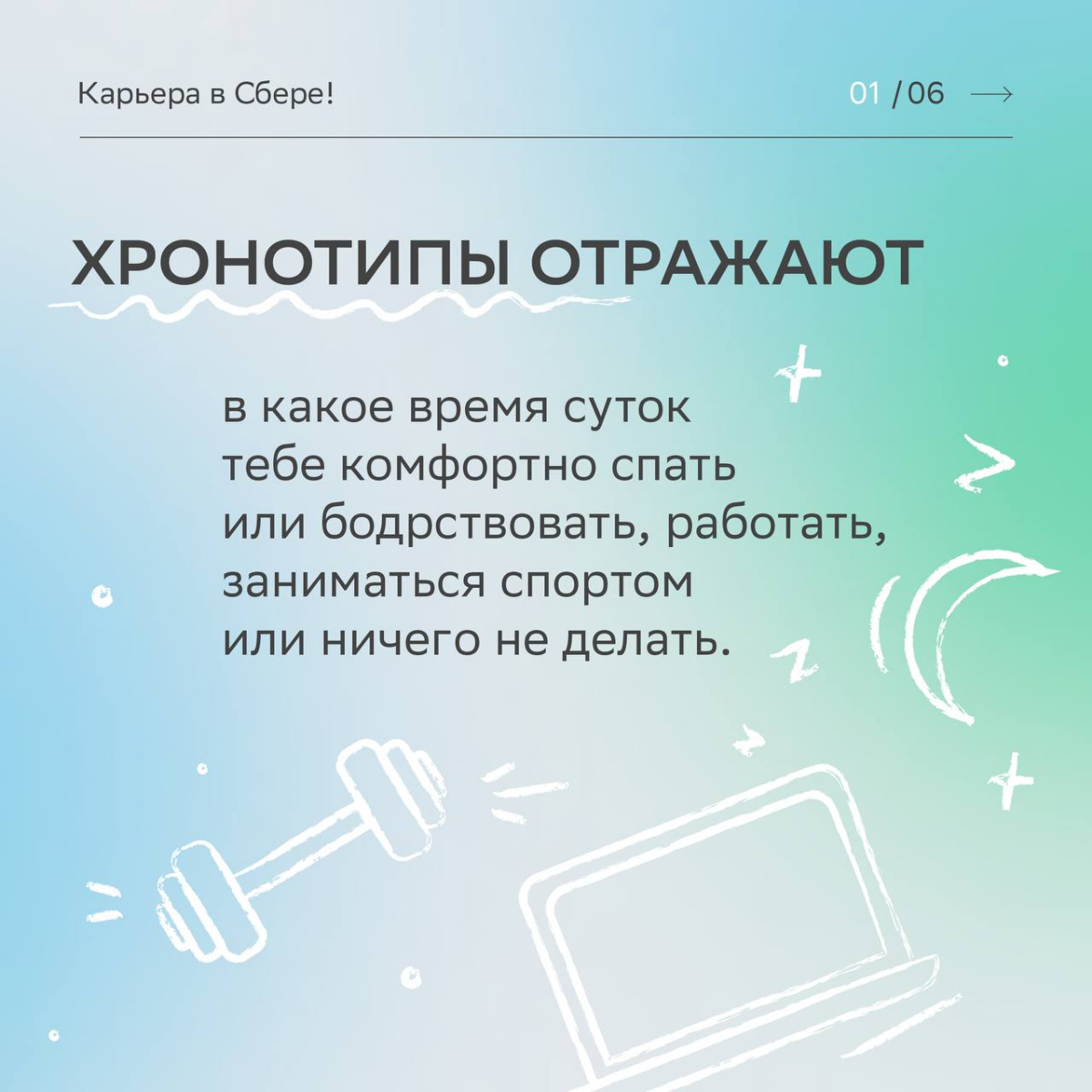 Совы, жаворонки, голуби — заинтересовались карьерной орнитологией и рассказали самое интересное про твои продуктивные часы.
Читай карточки, чтобы построить идеальный график рабочего дня | Сетка — социальная сеть от hh.ru