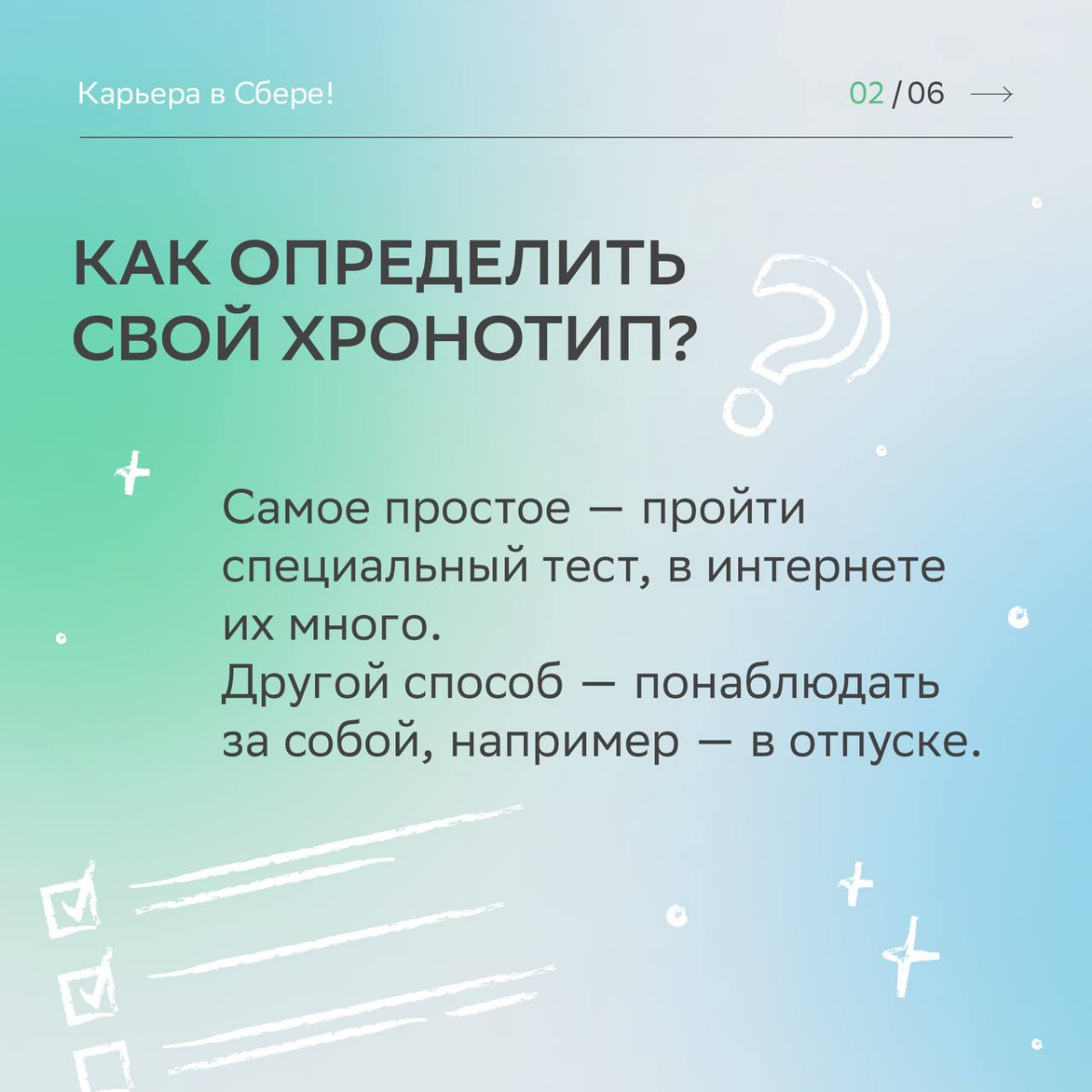 Совы, жаворонки, голуби — заинтересовались карьерной орнитологией и рассказали самое интересное про твои продуктивные часы.
Читай карточки, чтобы построить идеальный график рабочего дня | Сетка — социальная сеть от hh.ru