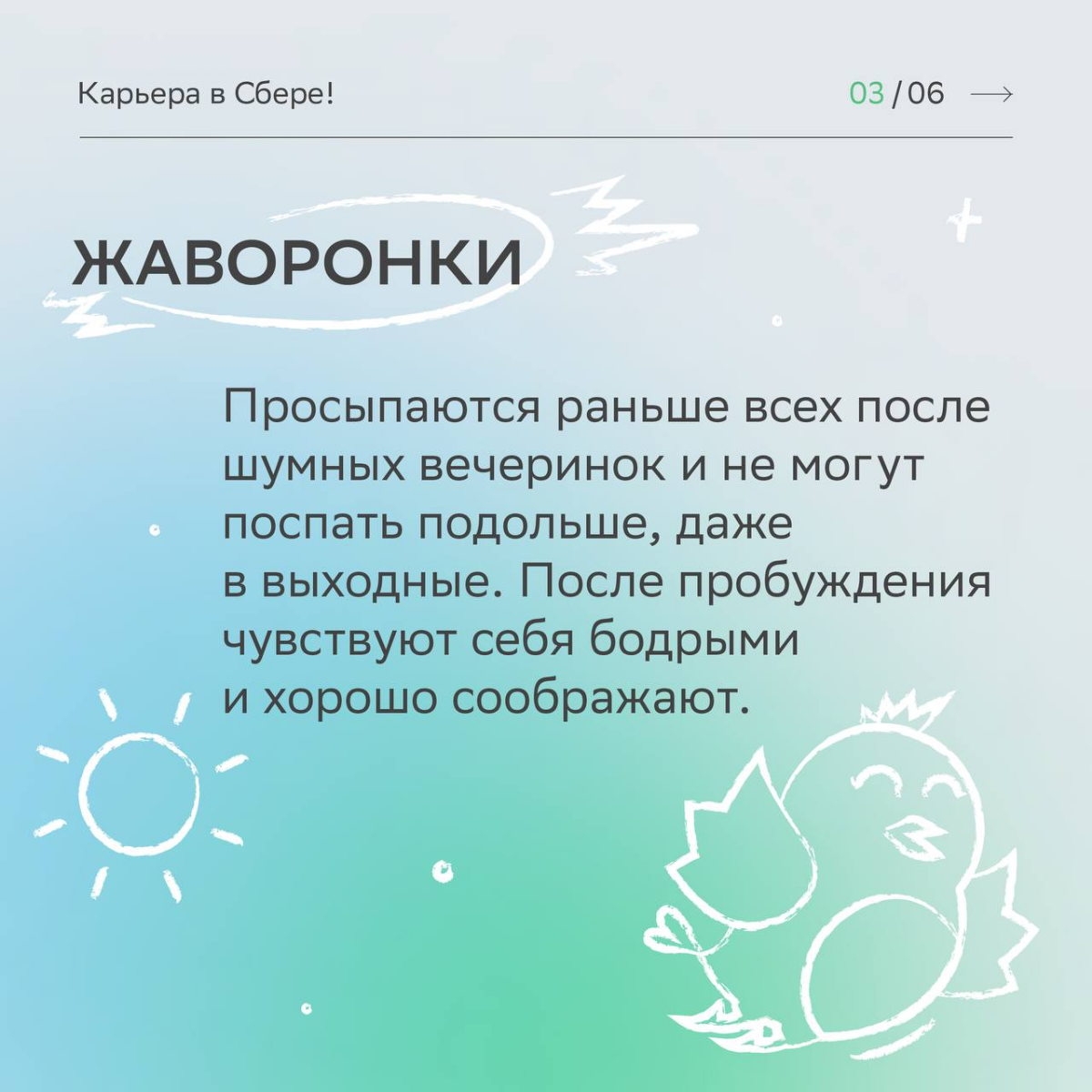 Совы, жаворонки, голуби — заинтересовались карьерной орнитологией и рассказали самое интересное про твои продуктивные часы.
Читай карточки, чтобы построить идеальный график рабочего дня | Сетка — социальная сеть от hh.ru