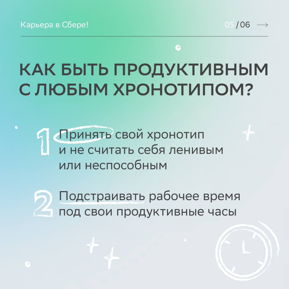 Совы, жаворонки, голуби — заинтересовались карьерной орнитологией и рассказали самое интересное про твои продуктивные часы.
Читай карточки, чтобы построить идеальный график рабочего дня | Сетка — социальная сеть от hh.ru