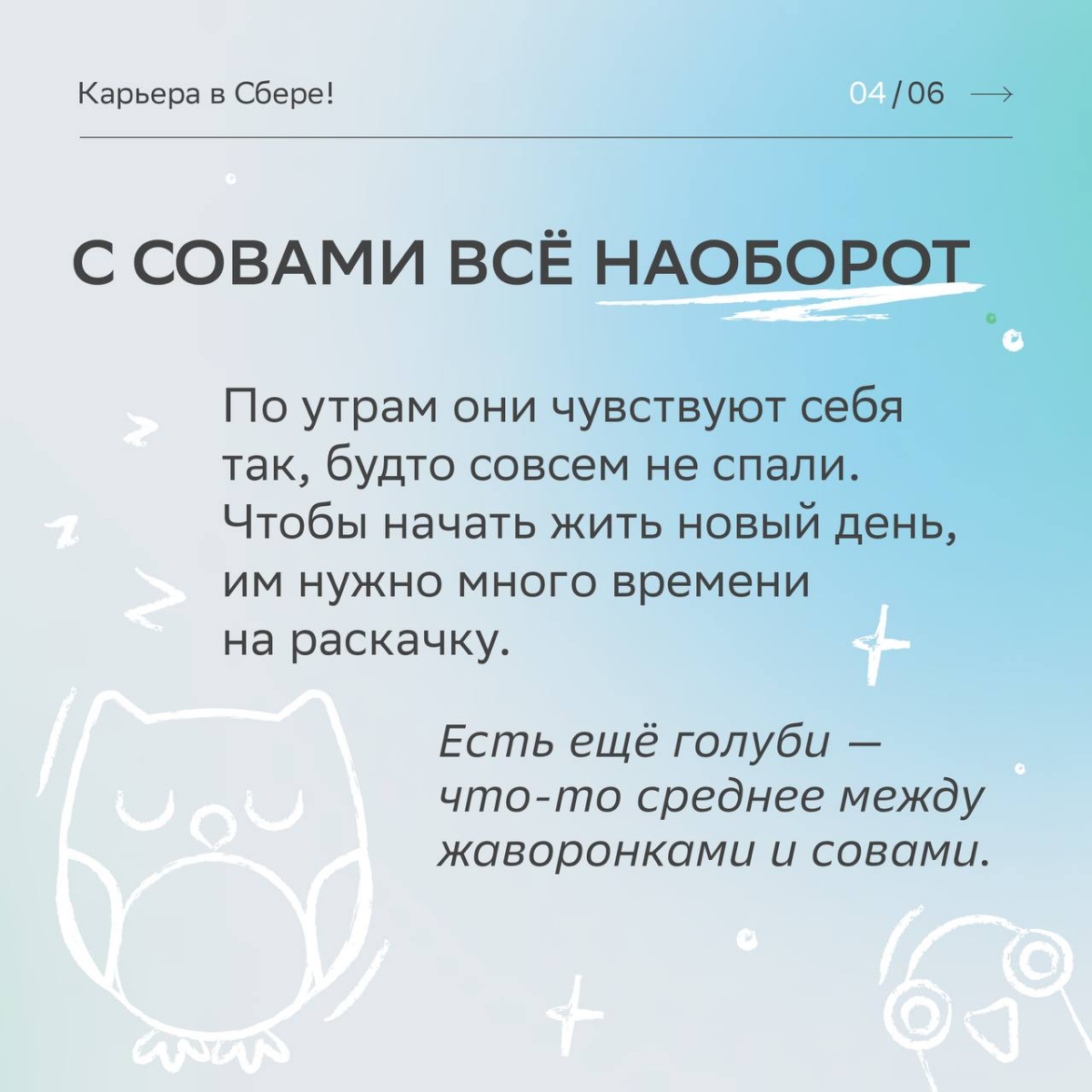 Совы, жаворонки, голуби — заинтересовались карьерной орнитологией и рассказали самое интересное про твои продуктивные часы.
Читай карточки, чтобы построить идеальный график рабочего дня | Сетка — социальная сеть от hh.ru