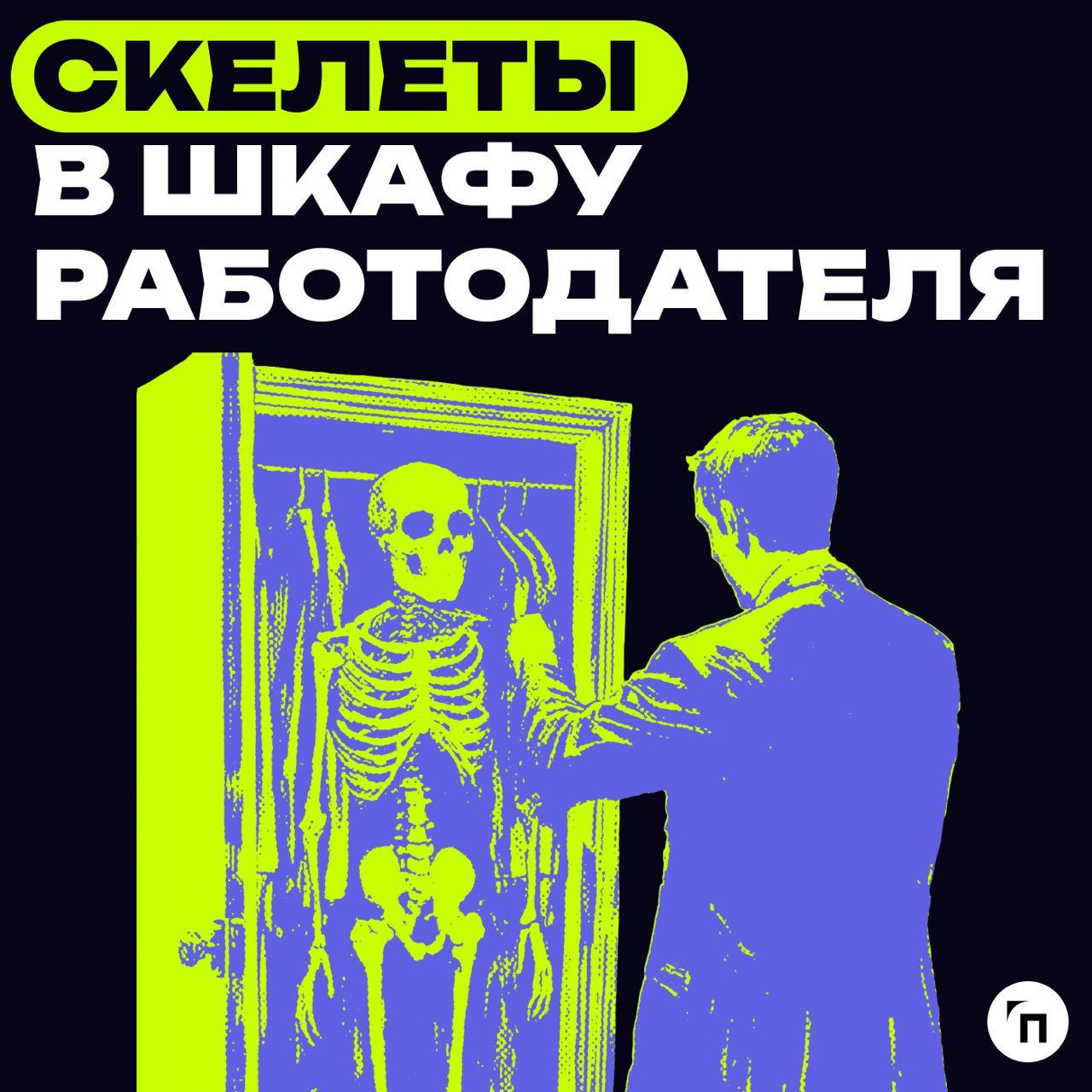 🕷 Скелеты в шкафу работодателя: что скрывает ваш босс
Следуя за хэллоуинскими традициями, собрали топ-5 скелетов начальника, которые он хранит в тайне от всех:
🟠Ранняя пташка | Сетка — социальная сеть от hh.ru