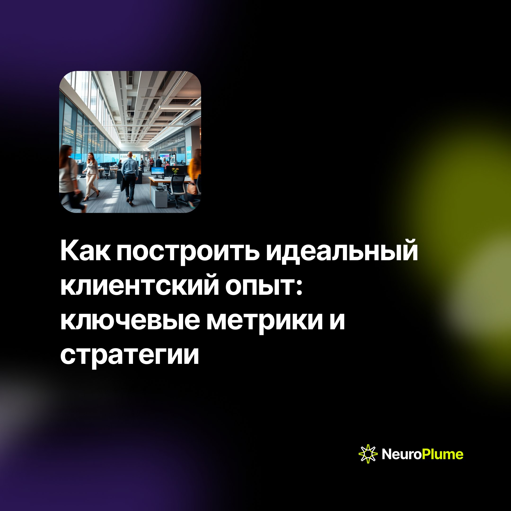 💡 Как построить идеальный клиентский опыт: ключевые метрики и стратегии
Успешность бизнеса напрямую зависит от качества взаимодействия с клиентами | Сетка — социальная сеть от hh.ru