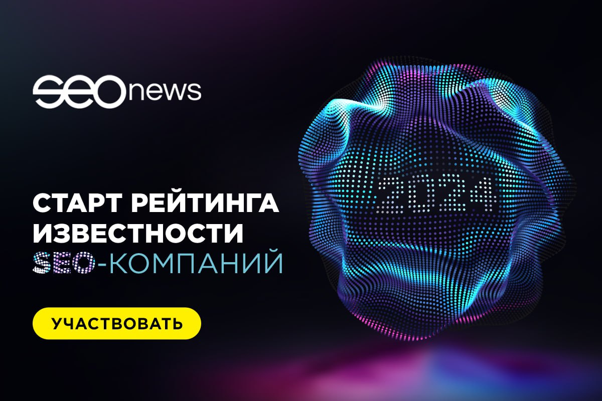 SEOnews запустил рейтинг Известности SEO-компаний 2024
Ну и, конечно же, не пропустим главную SEO-новость недели | Сетка — социальная сеть от hh.ru