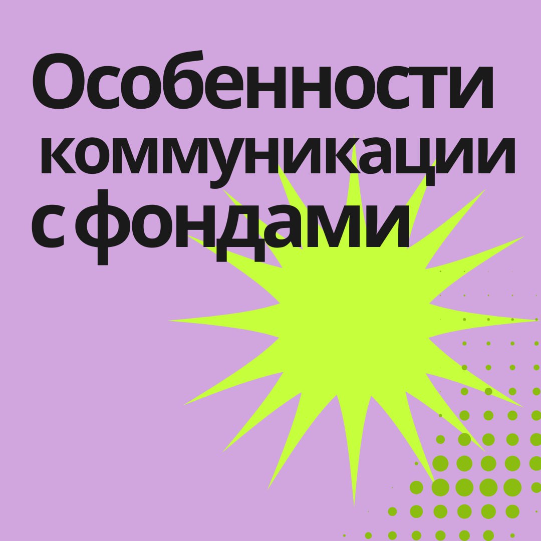Особенности коммуникации с фондами
Только половина всех заявок, которые получают фонды, претендует на осмысленность — остальные считываются с первых слов как нерелевантные | Сетка — социальная сеть от hh.ru