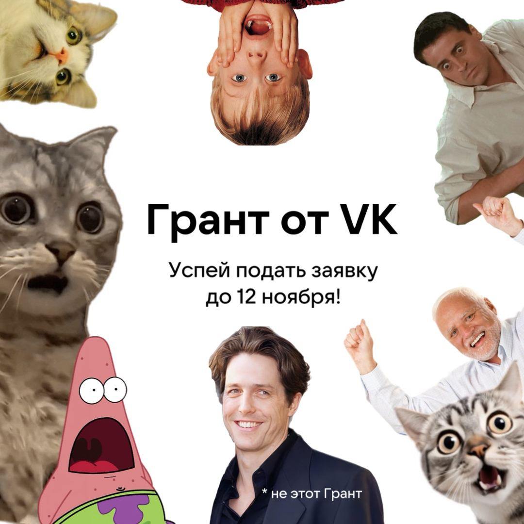 ВК продлили на неделю приём заявок на гранты. Теперь дедлайн 12 ноября | Сетка — социальная сеть от hh.ru