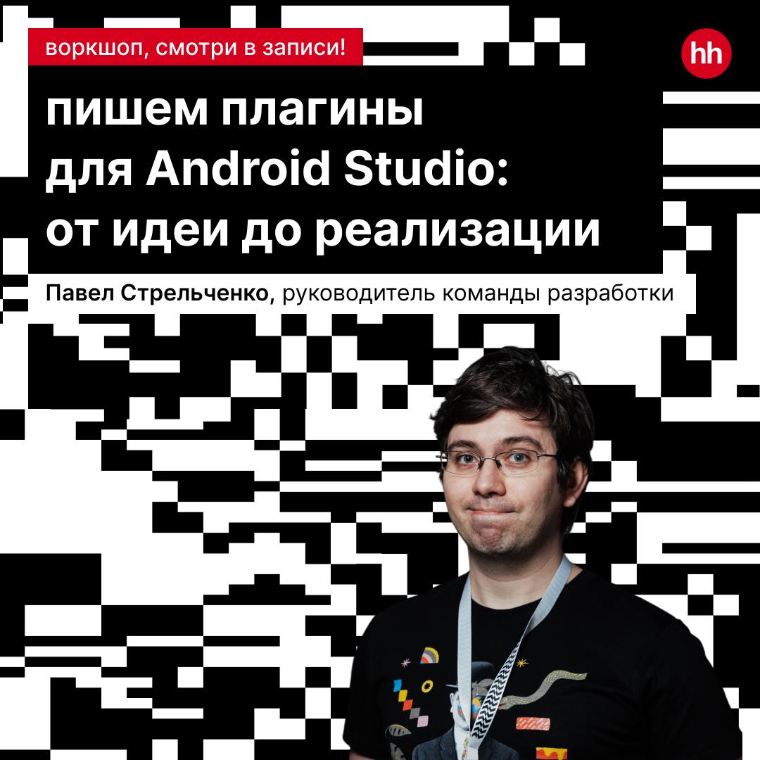 Пишем плагины для Android Studio: от идеи до реализации 🤩
Павел Стрельченко в своём докладе на Podlodka Crew рассказал, как разработчики могут создавать собственные плагины для IntelliJ IDEA | Сетка — социальная сеть от hh.ru