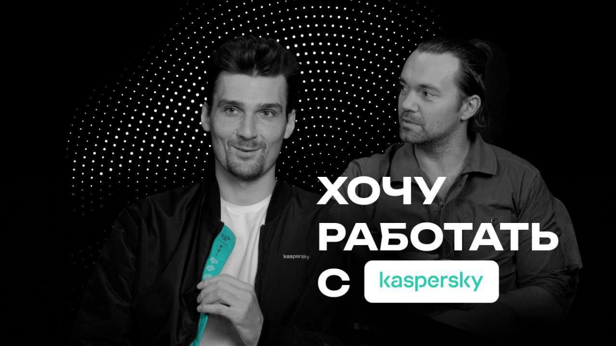 Третьего дня сходил на подкаст «Хочу работать с...», поговорили о проектах, индустрии в целом и о том, каких партнеров мы ищем в Лаборатории Касперского | Сетка — социальная сеть от hh.ru