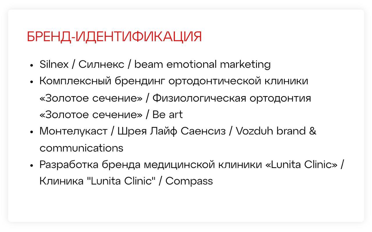 Биартовцы попали в шорт-лист премии MedMen Healthcare Creative Awards 2024 с кейсом ортодонтической клиники «Золотое сечение». 
Брендинг в медицинской сфере очень сложный зверь | Сетка — социальная сеть от hh.ru
