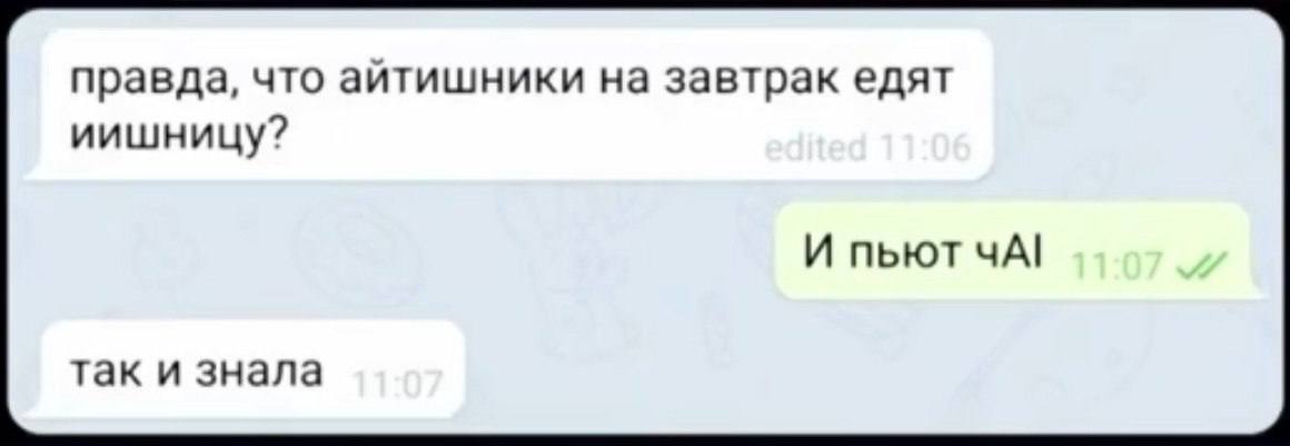 С пИИрожками ии блИИнчиками | Сетка — социальная сеть от hh.ru