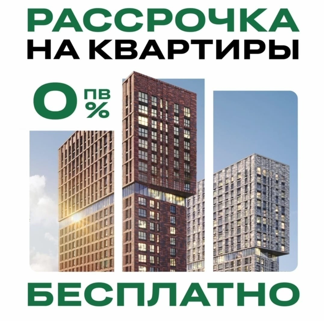 МЫ ОТМЕНИЛИ ИПОТЕКУ!
Теперь вы можете купить квартиру в РАССРОЧКУ БЕЗ ПЕРЕПЛАТ!
Какие плюсы?
✔️ Вы будете платить небольшими частями, которые легко впишутся в ваш бюджет
✔️ Есть варианты рассрочки без... | Сетка — социальная сеть от hh.ru