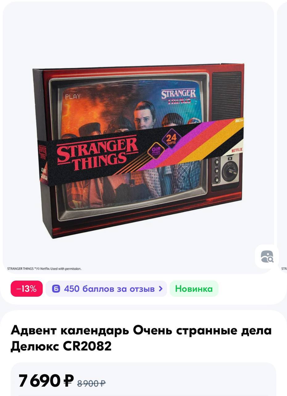 На Озон завезли огромный адвент-календарь по «Очень странным делам» в виде пузатого телека! В наборе 24 окошка, в которых есть носки, перчатки, игрушки, ручки и много других вещей с отсылками к сериал... | Сетка — социальная сеть от hh.ru