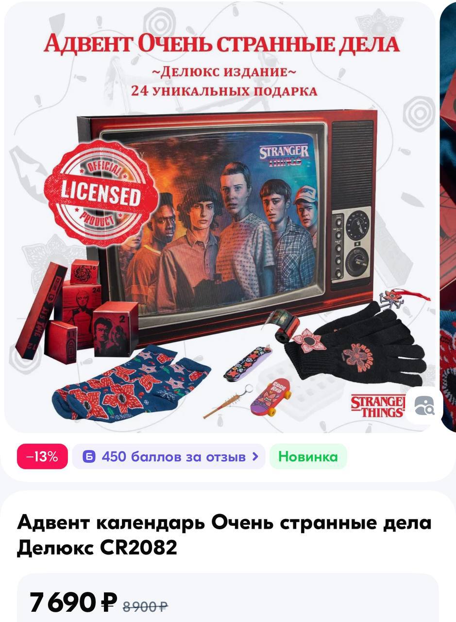 На Озон завезли огромный адвент-календарь по «Очень странным делам» в виде пузатого телека! В наборе 24 окошка, в которых есть носки, перчатки, игрушки, ручки и много других вещей с отсылками к сериал... | Сетка — социальная сеть от hh.ru