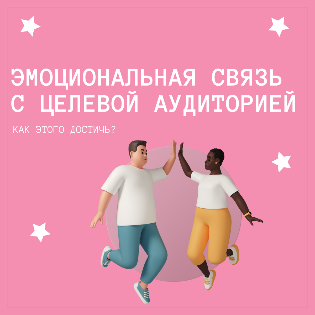 Как достичь эмоциональной связи с ЦА? | Сетка — социальная сеть от hh.ru