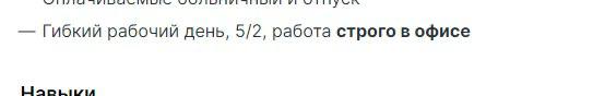 😱 Это конец …
удаленной работе, гибридный график не исключение.
Постоянно натыкаюсь на требование в вакансиях работать в офисе.
Заговор работодателей «Вернуть всех в офис» успешно реализуется | Сетка — социальная сеть от hh.ru