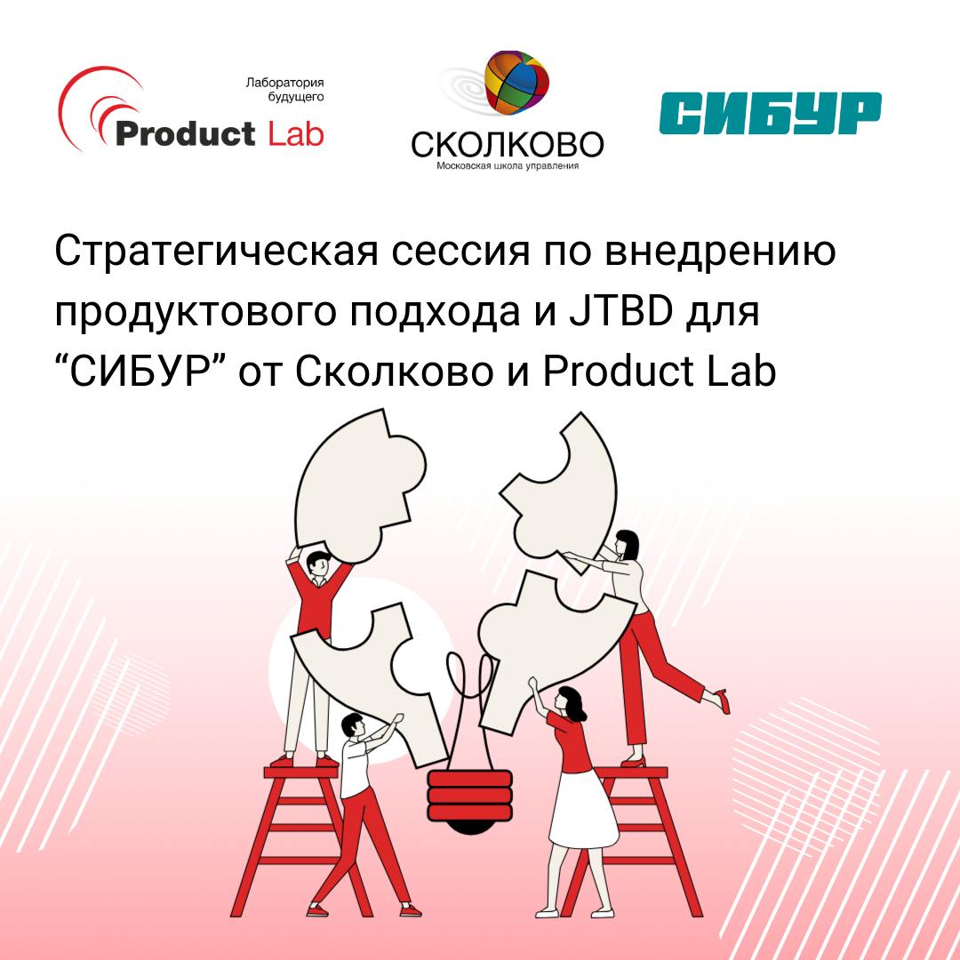 Всем привет!
📃 Недавно мы провели стратегическую сессию по внедрению продуктового подхода и концепции Jobs to Be Done (JTBD) в рамках образовательной программы Сколково | Сетка — социальная сеть от hh.ru