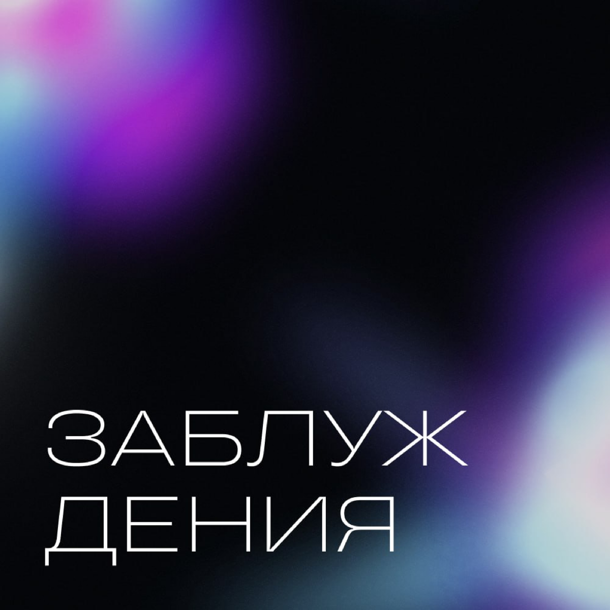 🚩 5 мифов о Cold Outreach, которые мешают бизнесу расти | Сетка — социальная сеть от hh.ru